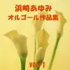 Orgel Sound J-Pop - 浜崎あゆみ 作品集 VOL-1 (オルゴールミュージック)